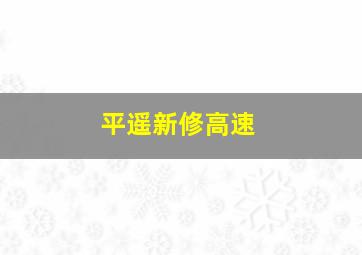 平遥新修高速