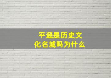 平遥是历史文化名城吗为什么