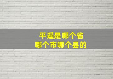 平遥是哪个省哪个市哪个县的