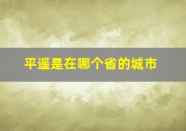 平遥是在哪个省的城市