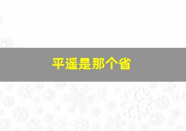 平遥是那个省