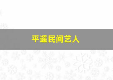 平遥民间艺人