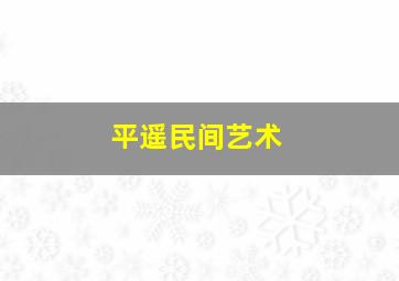 平遥民间艺术