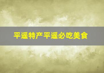 平遥特产平遥必吃美食