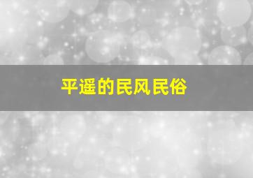 平遥的民风民俗