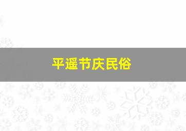 平遥节庆民俗