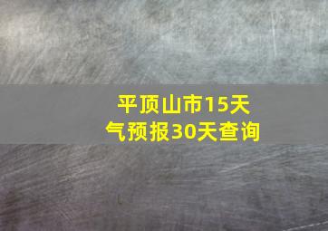 平顶山市15天气预报30天查询