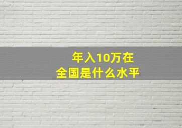 年入10万在全国是什么水平