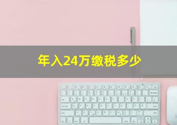 年入24万缴税多少