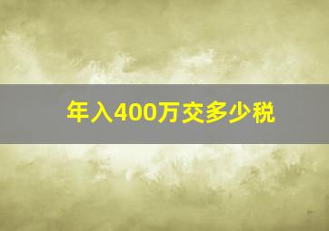 年入400万交多少税