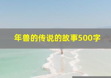 年兽的传说的故事500字