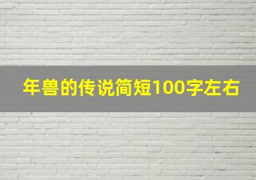 年兽的传说简短100字左右