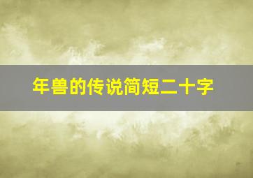 年兽的传说简短二十字