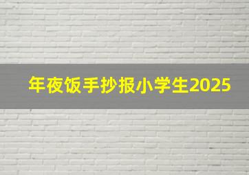 年夜饭手抄报小学生2025