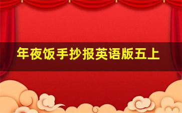 年夜饭手抄报英语版五上