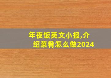 年夜饭英文小报,介绍菜肴怎么做2024