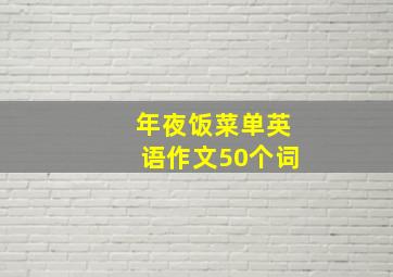 年夜饭菜单英语作文50个词