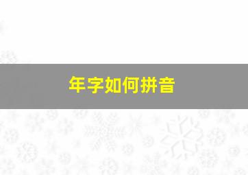 年字如何拼音