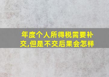 年度个人所得税需要补交,但是不交后果会怎样