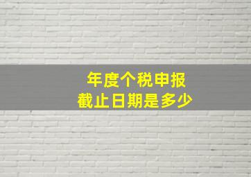 年度个税申报截止日期是多少