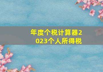 年度个税计算器2023个人所得税