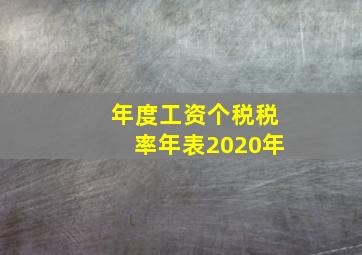 年度工资个税税率年表2020年