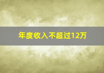 年度收入不超过12万