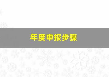 年度申报步骤