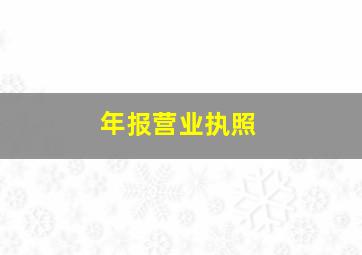 年报营业执照