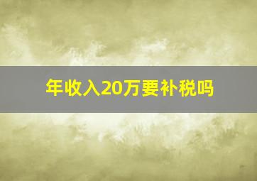 年收入20万要补税吗