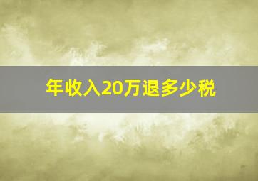 年收入20万退多少税