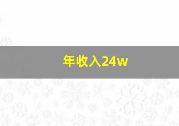 年收入24w