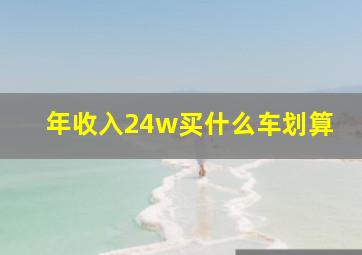 年收入24w买什么车划算