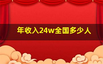 年收入24w全国多少人