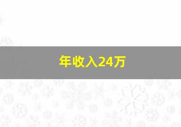 年收入24万