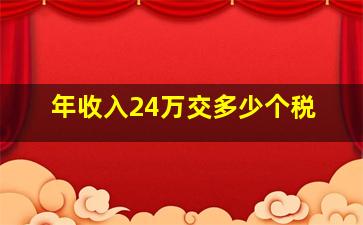 年收入24万交多少个税