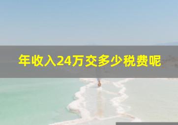 年收入24万交多少税费呢