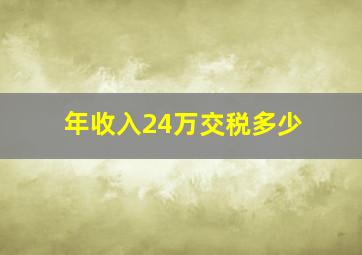 年收入24万交税多少