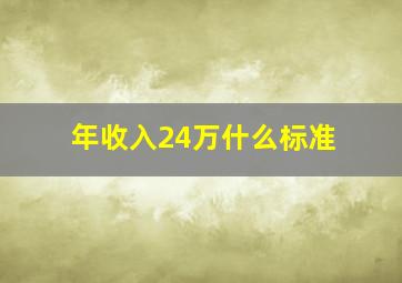 年收入24万什么标准