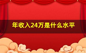 年收入24万是什么水平