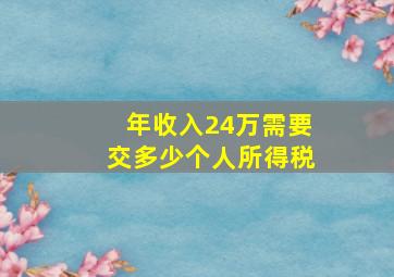 年收入24万需要交多少个人所得税