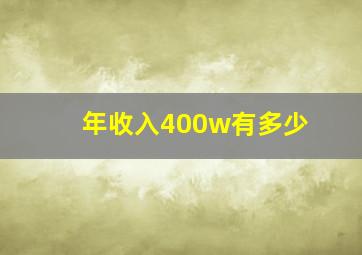 年收入400w有多少