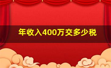 年收入400万交多少税