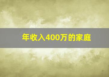 年收入400万的家庭