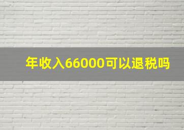 年收入66000可以退税吗