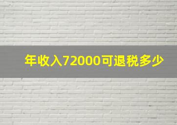 年收入72000可退税多少