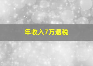 年收入7万退税