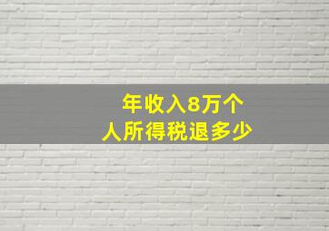 年收入8万个人所得税退多少