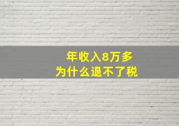 年收入8万多为什么退不了税