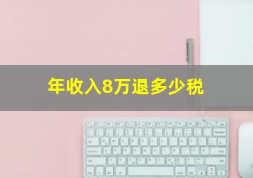 年收入8万退多少税